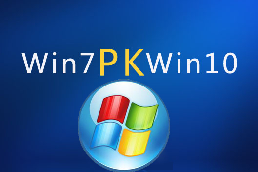 电脑安装win7好还是win10好?-正版软件商城聚元亨