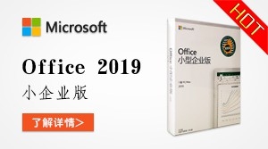 Office 2019 小型企业版