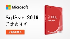 微软SQLServer 2019 价格_sql2019最新报价是多少？